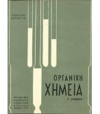 ΟΡΓΑΝΙΚΗ ΧΗΜΕΙΑ